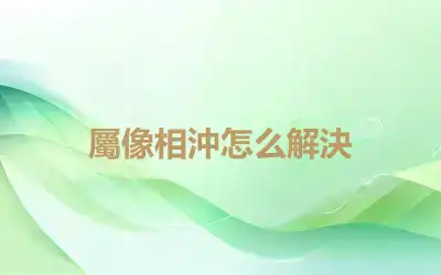 屬像相沖怎么解決