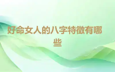 ​好命女人的八字特徵有哪些