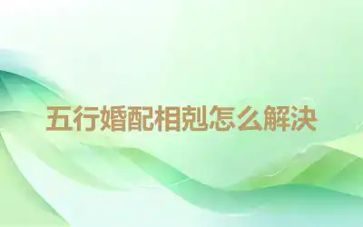 五行婚配相剋怎么解決