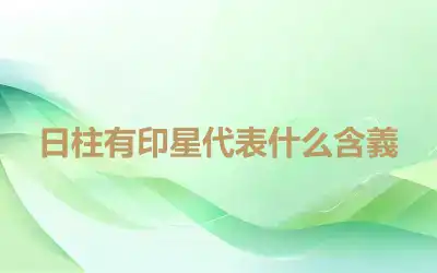 日柱有印星代表什么含義