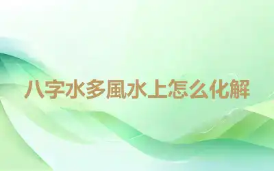 八字水多風水上怎么化解