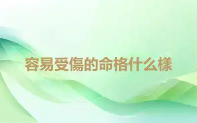 容易受傷的命格什么樣