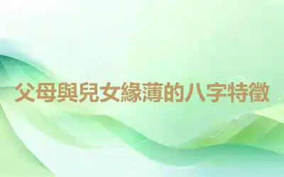 父母與兒女緣薄的八字特徵