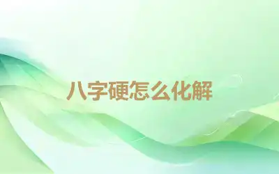 八字硬怎么化解