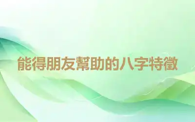 能得朋友幫助的八字特徵