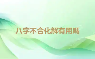 八字不合化解有用嗎