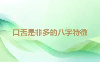 口舌是非多的八字特徵