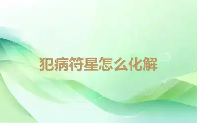 犯病符星怎么化解