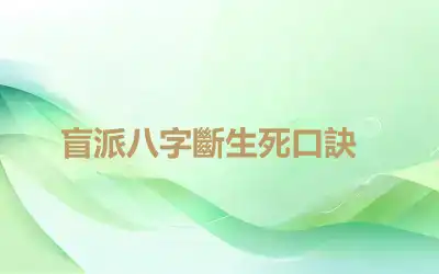 ​盲派八字斷生死口訣