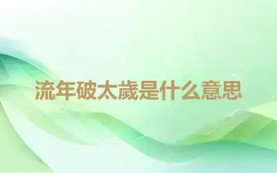 流年破太歲是什么意思