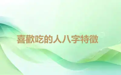 ​喜歡吃的人八字特徵