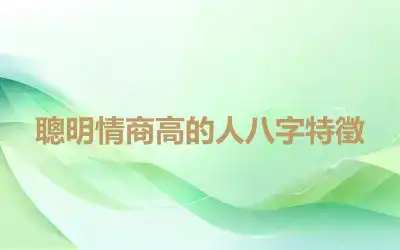 聰明情商高的人八字特徵