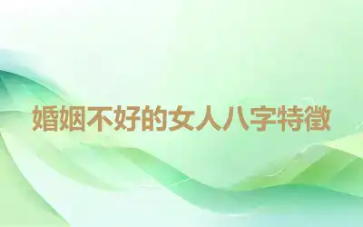 婚姻不好的女人八字特徵