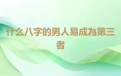 什么八字的男人易成為第三者