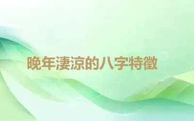 ​晚年淒涼的八字特徵