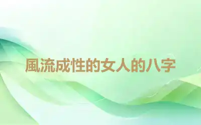 風流成性的女人的八字