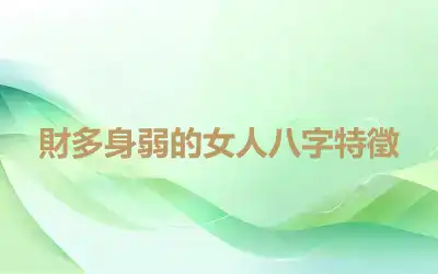 財多身弱的女人八字特徵