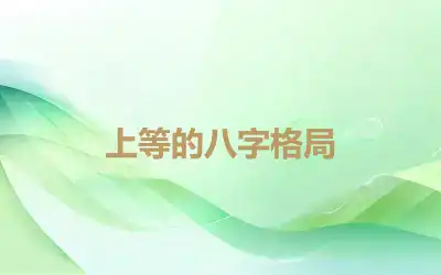 上等的八字格局