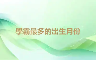 學霸最多的出生月份