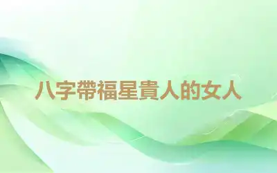 八字帶福星貴人的女人