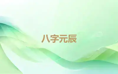 八字元辰