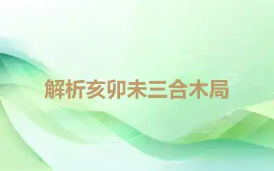 解析亥卯未三合木局