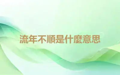 流年不順是什麼意思