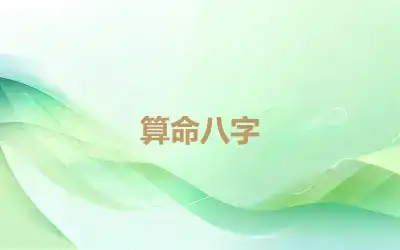 算命八字