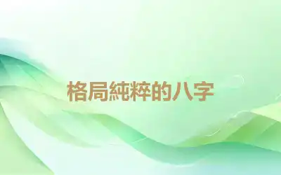 格局純粹的八字