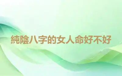 純陰八字的女人命好不好