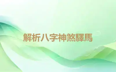 解析八字神煞驛馬