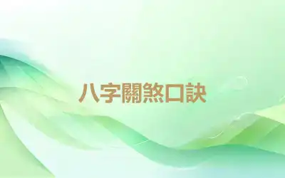 八字關煞口訣