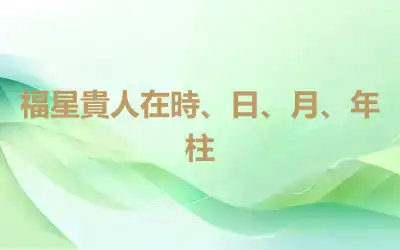 福星貴人在時、日、月、年柱