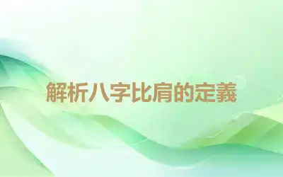 解析八字比肩的定義