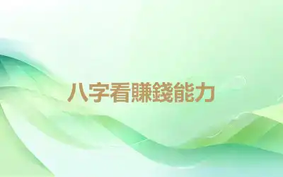 八字看賺錢能力