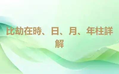 比劫在時、日、月、年柱詳解