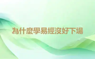 為什麼學易經沒好下場