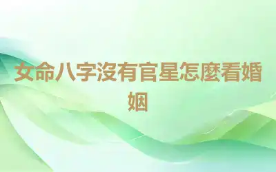 女命八字沒有官星怎麼看婚姻