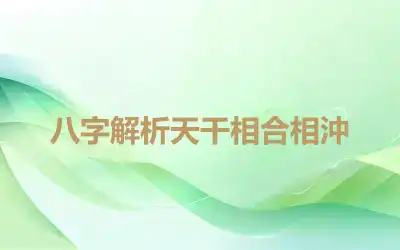 八字解析天干相合相沖