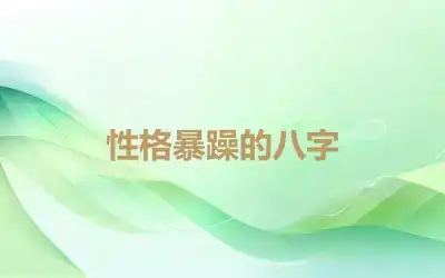 性格暴躁的八字