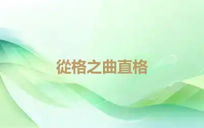 從格之曲直格