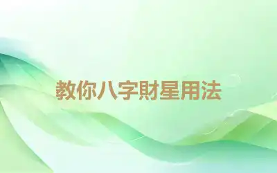 教你八字財星用法