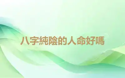 八字純陰的人命好嗎