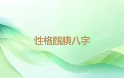 性格靦腆八字