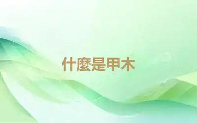 什麼是甲木