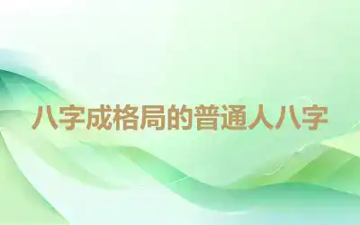 八字成格局的普通人八字