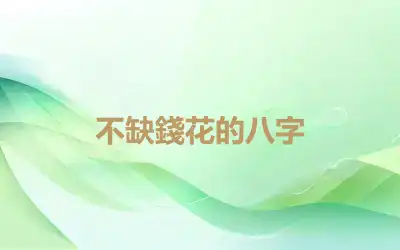 不缺錢花的八字