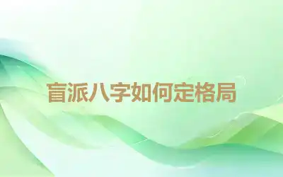 盲派八字如何定格局