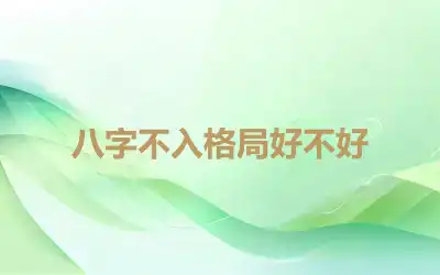 八字不入格局好不好