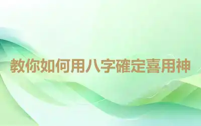 教你如何用八字確定喜用神